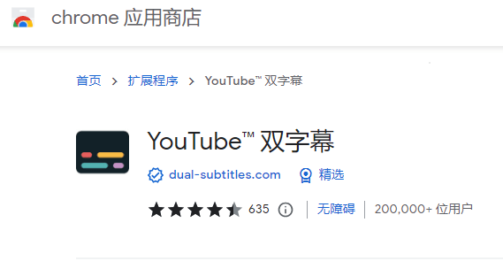 youtube双语字幕插件，学英语利器啊！